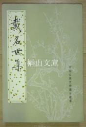 中国古典文学基本叢書　戴名世集