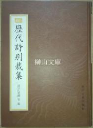 新編小四庫　歴代詩別裁集