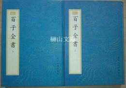 新編小四庫　百子全書　上・下　揃