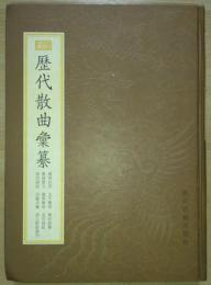 新編小四庫　歴代散曲彙纂