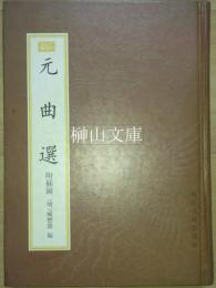 新編小四庫　元曲選　附挿図