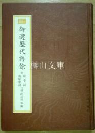 新編小四庫　御選歴代詩余　附篋中詞・廣篋中詞