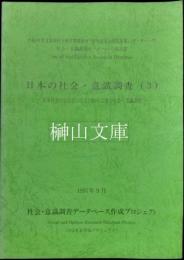 日本の社会・意識調査3　日本社会学会会員による1980年以降の社会・意識調査