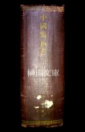 中国医籍考