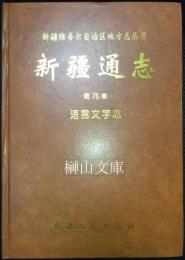 新疆通志　第76巻　語言文字志