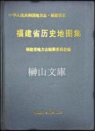 福建省歴史地図集