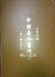 中国善本書提要