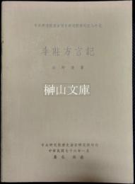 中央研究院歴史語言研究所専刊之八十七　李荘方言記