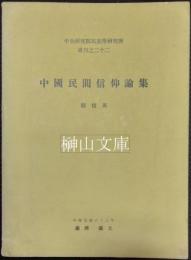 中央研究院民族学研究所専刊之二十二　中国民間信仰論集