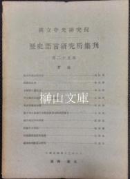 国立中央研究院　歴史語言研究所集刊　第二十五本