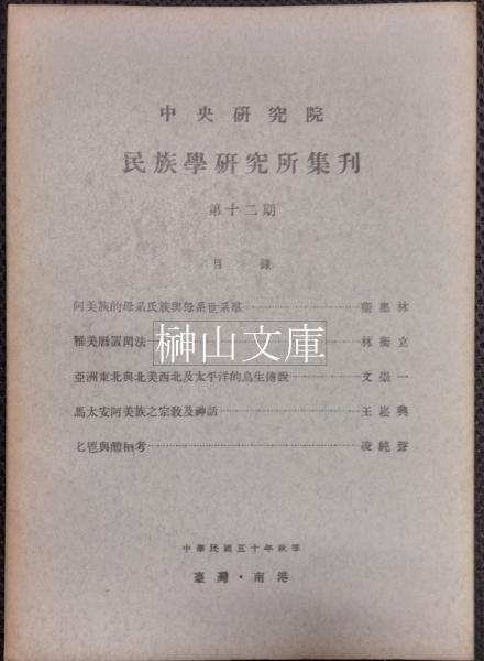 第十二期(衛恵林ほか)　榊山文庫　中央研究院　日本の古本屋　民族学研究所集刊　古本、中古本、古書籍の通販は「日本の古本屋」