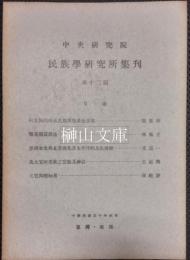 中央研究院　民族学研究所集刊　第十二期