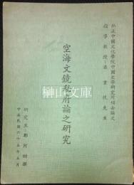 空海文鏡秘府論之研究