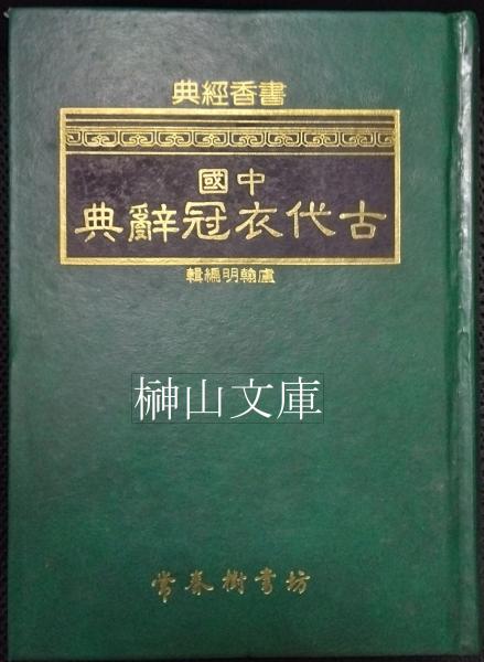 日本近世絵画の図像学 趣向と深意(林進著) / 榊山文庫 / 古本