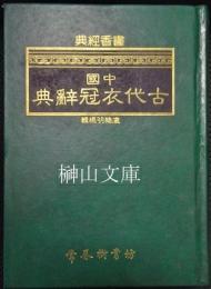 中国古代衣冠辞典