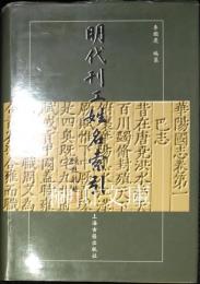 明代刊工姓名索引