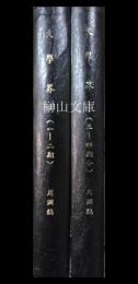 文学界　創刊号～第一巻第四号　全　（覆刻版）