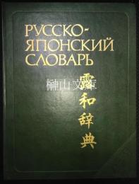 Русско-японский словарь : около 50000 слов　露和辞典　約50000語