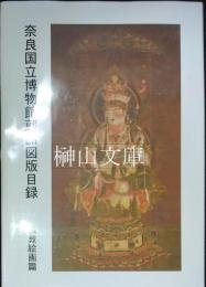 奈良国立博物館蔵品図版目録　仏教絵画篇