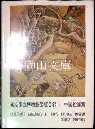 東京国立博物館図版目録　中国絵画篇