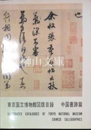 東京国立博物館図版目録　中国書跡篇