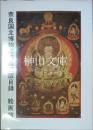 奈良国立博物館蔵品図版目録　絵画篇