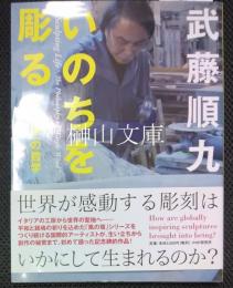 いのちを彫る　「風の環」の哲学　（サイン本）