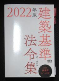 2022年版建築基準法令集