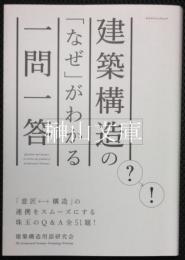 建築構造の「なぜ」がわかる一問一答