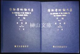 勞榦学術論文集　An anthology of the articles in the academic works by Kan Lao　甲編　上・下　揃