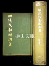 明清民歌時調集　上・下　揃