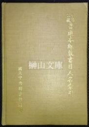 台湾公蔵普通本線装書目人名索引