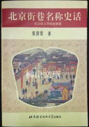 北京街巷名称史話　社会語言学的再探索