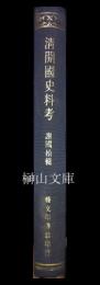 清開国史料考