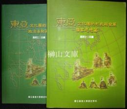 東亞文化圏的形成與發展　政治法制篇・儒家思想篇　揃