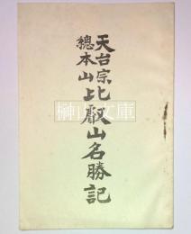天台宗総本山比叡山名勝記