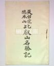 天台宗総本山比叡山名勝記