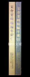 宋會要輯稿編年索引　索引叢刊第四