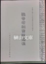 魏晋石刻資料選注　京都大学人文科学研究所研究報告