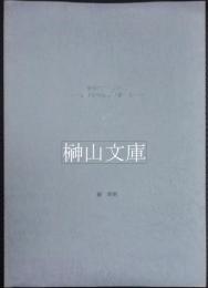 唐代の文人と喫茶　唐詩を中心に考察する