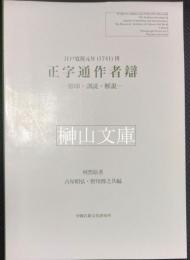 正字通作者辯　江戸寛保元年(1741)刊　影印・訓読・解説　中国古籍文化研究所単刊 7