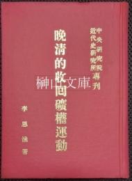 晩清的収回礦権運動　中央研究院近代史研究所専刊8