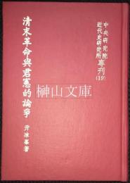 清末革命與君憲的論争　中央研究院近代史研究所専刊19