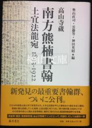 高山寺蔵　南方熊楠書翰　土宜法龍宛　1893-1922