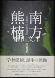 南方熊楠　複眼の学問構想