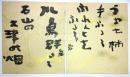 河東碧梧桐小色紙　二種