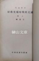 中学適用　国文科戦時補充教材　上・下　揃
