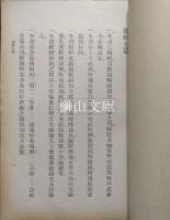中学適用　国文科戦時補充教材　上・下　揃