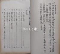 中学適用　国文科戦時補充教材　上・下　揃