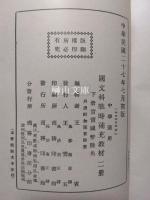 中学適用　国文科戦時補充教材　上・下　揃